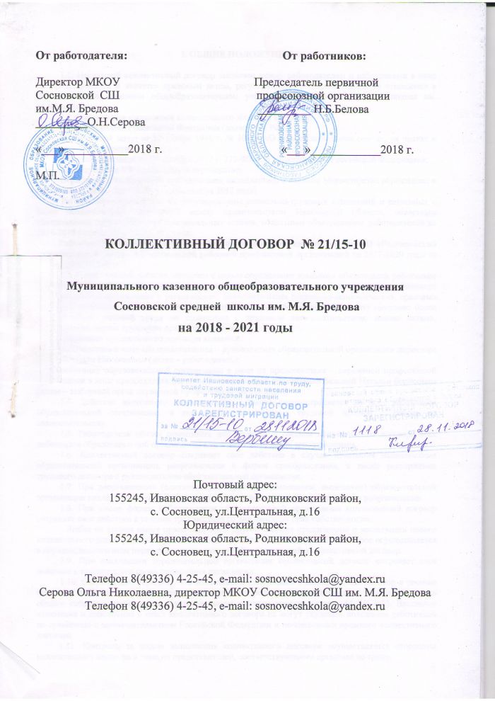 Коллективный договор №21/15-30 МКОУ Сосновской СШ имени М.Я. Бредова на 2018-2021 годы